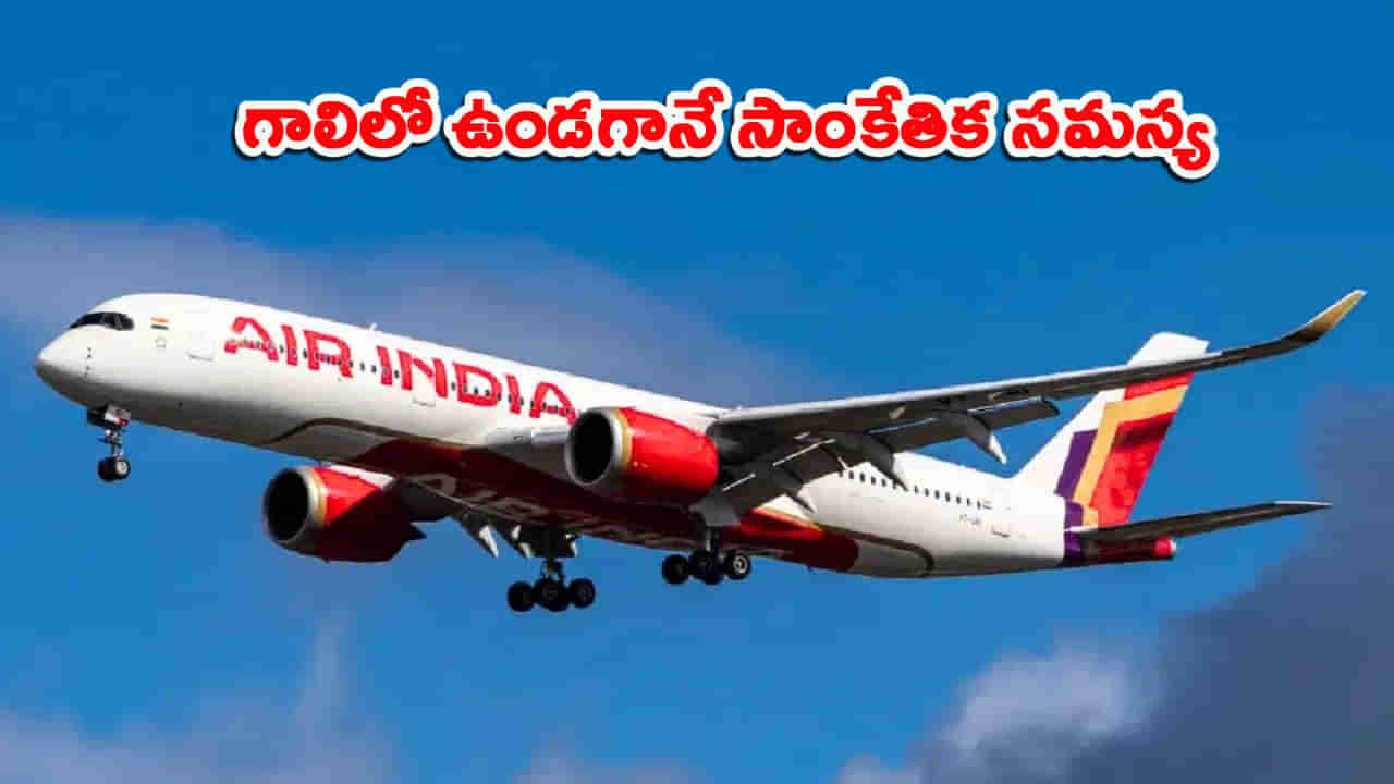 గాలిలో ఉండగానే ఎయిర్ ఇండియా విమానంలో సాంకేతిక సమస్య.. భయాందోళనల్లో ప్రయాణికులు.. చివరికి..!