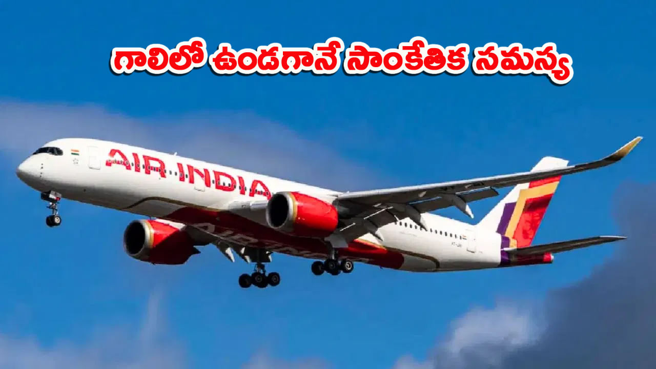 గాలిలో ఉండగానే ఎయిర్ ఇండియా విమానంలో సాంకేతిక సమస్య.. భయాందోళనల్లో ప్రయాణికులు.. చివరికి..!
