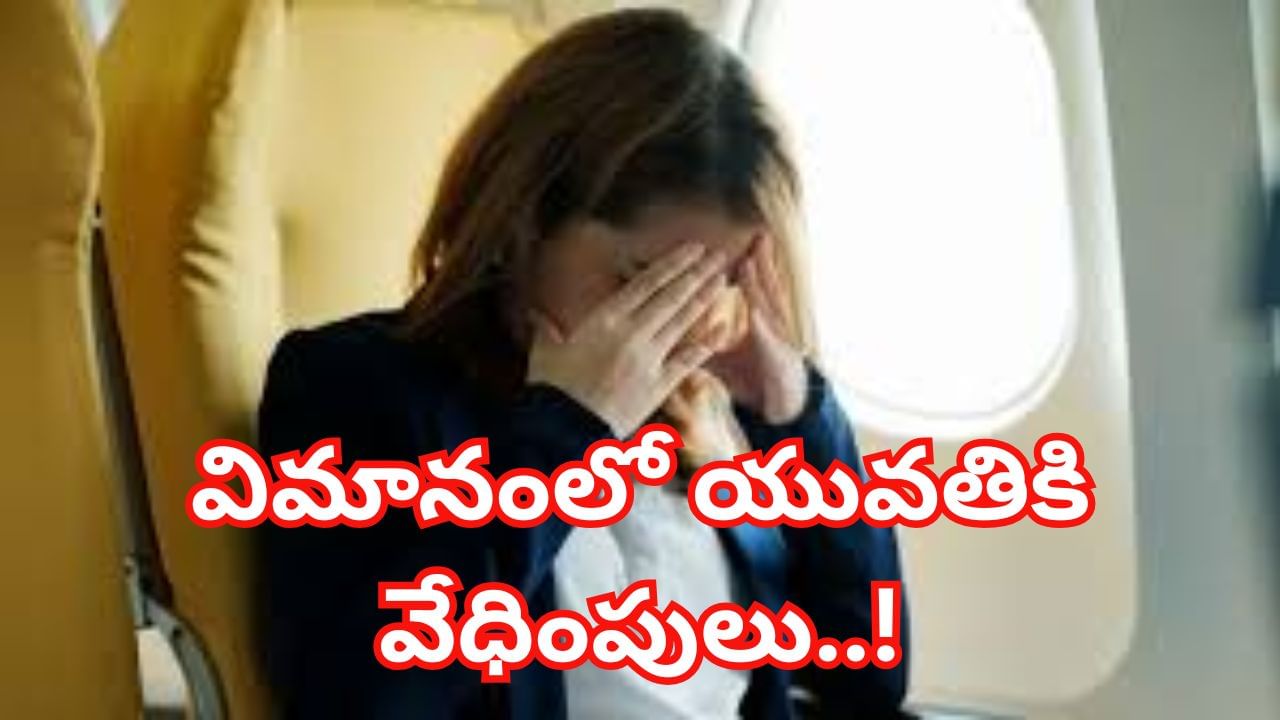 విమానంలో వివాదం.. విండో సీట్‌ అడిగితే ఇవ్వలేదని యువతిపై మహిళ వేధింపులు..!