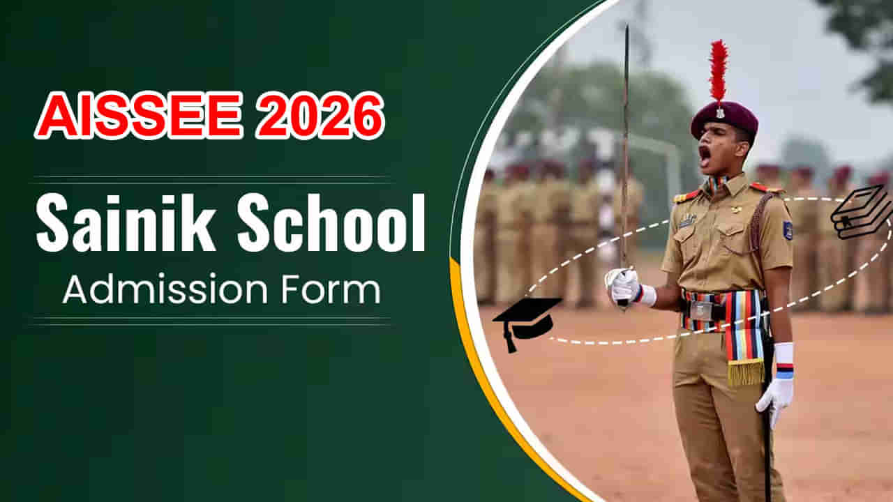 AISSEE 2026 Notification: సైనిక్‌ స్కూల్‌లో 6వ, 9వ తరగతి ప్రవేశాలకు 2026 నోటిఫికేషన్‌ విడుదల.. ఎవరు అర్హులంటే?