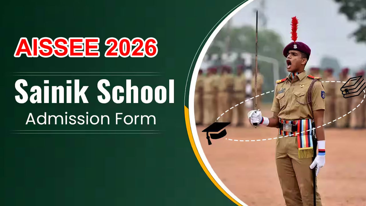 AISSEE 2026 Notification: సైనిక్‌ స్కూల్‌లో 6వ, 9వ తరగతి ప్రవేశాలకు 2026 నోటిఫికేషన్‌ విడుదల.. ఎవరు అర్హులంటే?