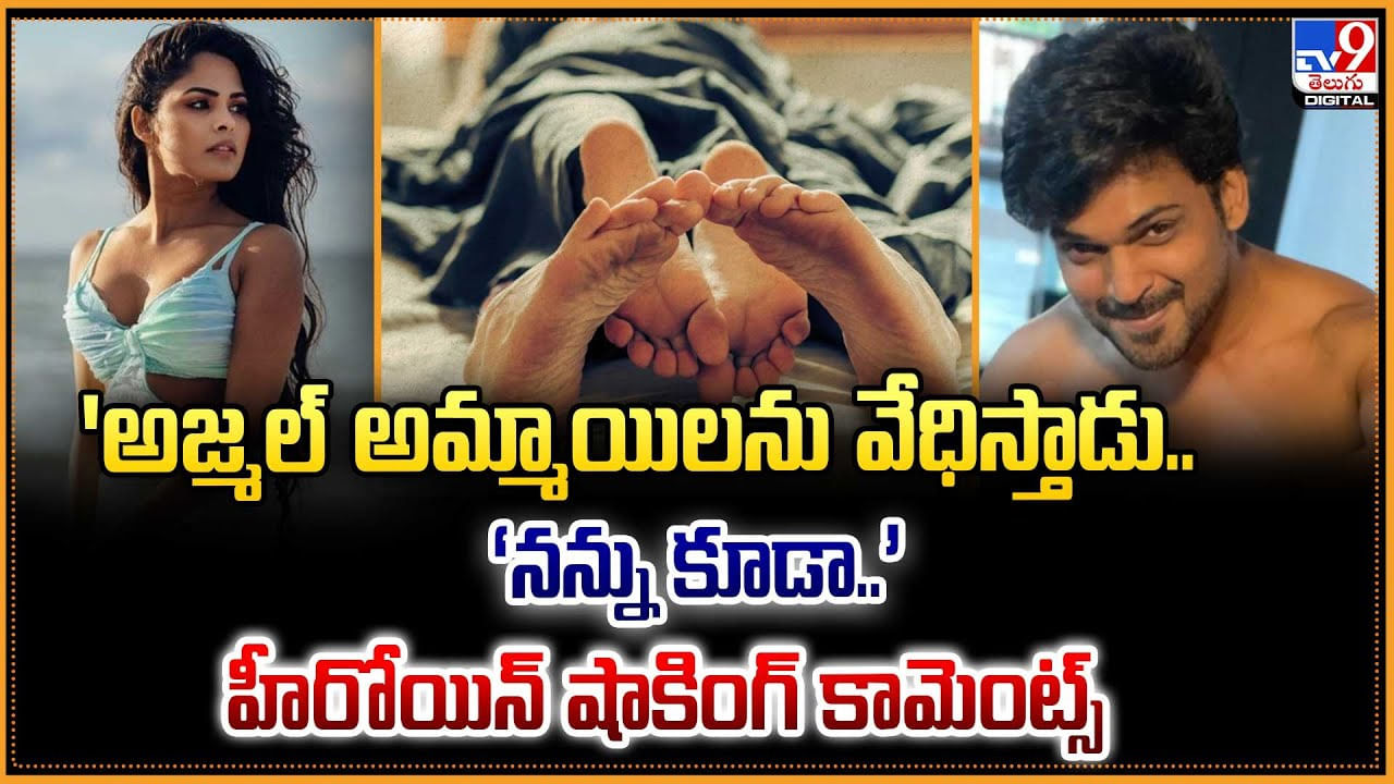 'అజ్మల్ అమ్మాయిలను వేధిస్తాడు.. నన్ను కూడా ..' హీరోయిన్ షాకింగ్ కామెంట్స్