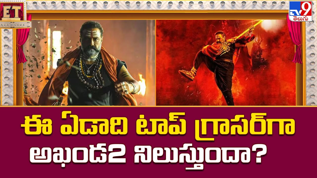 ఈ ఏడాది టాప్ గ్రాసర్‌గా అఖండ2 నిలుస్తుందా ??