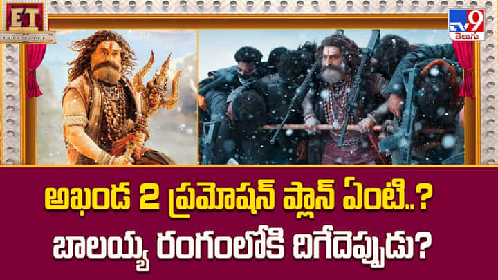 అఖండ 2 ప్రమోషన్ ప్లాన్ ఏంటి..? బాలయ్య రంగంలోకి దిగేదెప్పుడు? అఖండ 2 ప్రమోషన్ ప్లాన్ ఏంటి..? బాలయ్య రంగంలోకి దిగేదెప్పుడు?