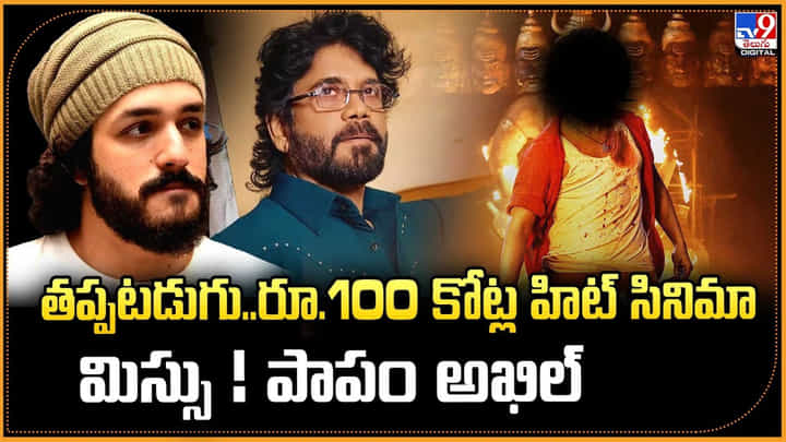 తప్పటడుగు.. 100కోట్ల హిట్ సినిమా మిస్సు ! పాపం అఖిల్ తప్పటడుగు.. 100కోట్ల హిట్ సినిమా మిస్సు ! పాపం అఖిల్