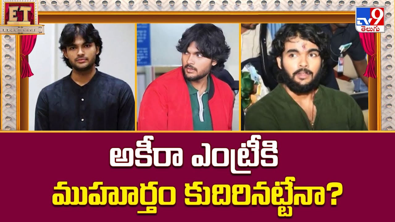 అకీరా ఎంట్రీకి ముహూర్తం కుదిరినట్టేనా ??