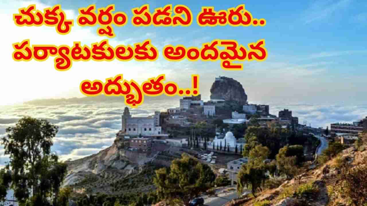 చుక్క వర్షం పడని ఊరు.. ఎడారి కాదు..! పర్యాటకులకు అందమైన అద్భుతం.. ఎక్కడంటే..