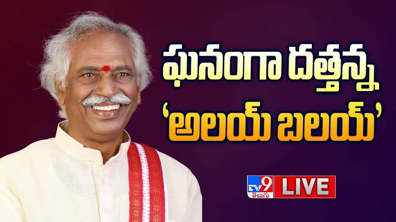 Alai Balai: ఘనంగా దత్తన్న అలయ్ బలయ్