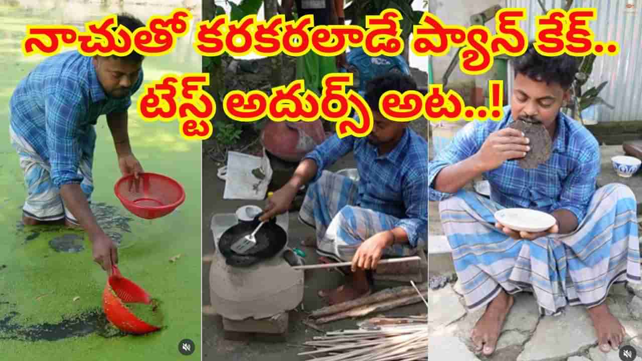 Watch: ఓరీ దేవుడో.. ఆఖరుకు నాచును కూడా వదట్లేదురా సామీ..! టేస్ట్ అదుర్స్ అంటూ లాగించేస్తున్నారు..