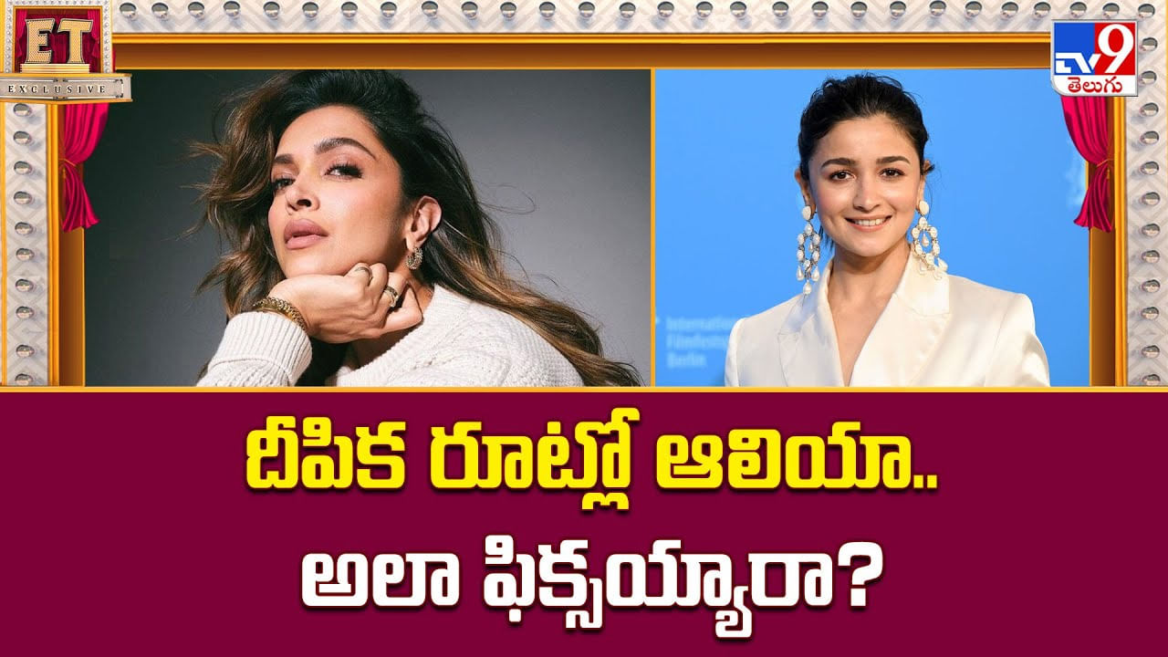 దీపిక రూట్లో ఆలియా.. అలా ఫిక్సయ్యారా ?? దీపిక రూట్లో ఆలియా.. అలా ఫిక్సయ్యారా ??
