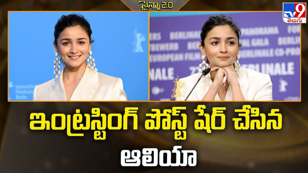 Alia Bhatt: ఇంట్రస్టింగ్‌ పోస్ట్‌ షేర్‌ చేసిన ఆలియా