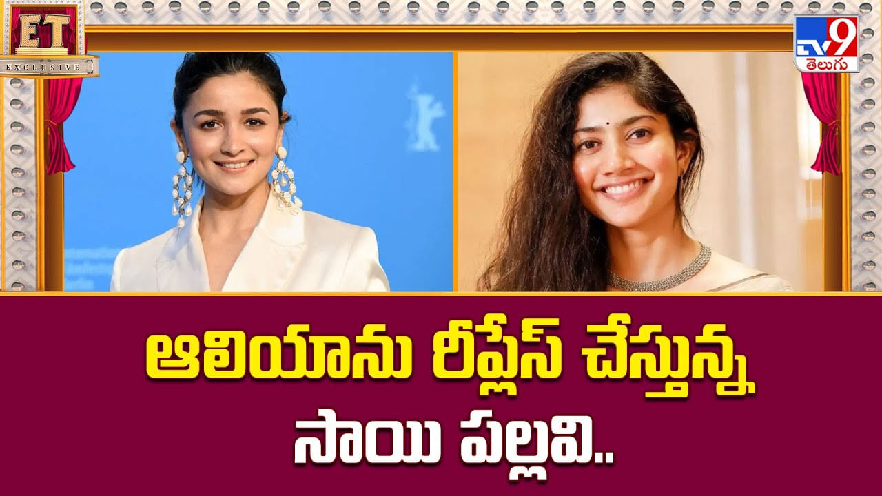 ఆలియాను రీప్లేస్ చేస్తున్న సాయి పల్లవి వీడియో