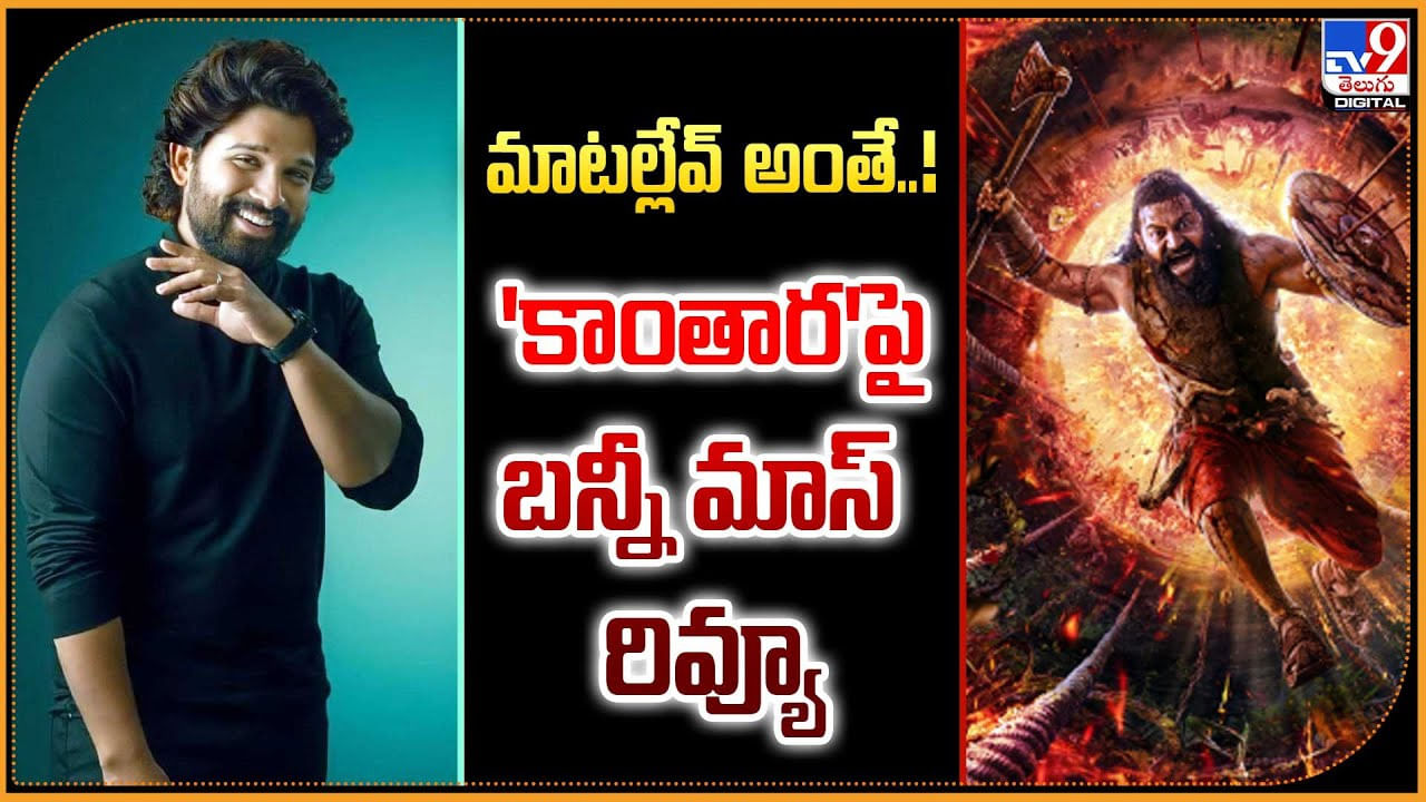 Allu Arjun: మాటల్లేవ్ అంతే..! 'కాంతార'పై బన్నీ మాస్ రివ్యూ Allu Arjun: మాటల్లేవ్ అంతే..! 'కాంతార'పై బన్నీ మాస్ రివ్యూ