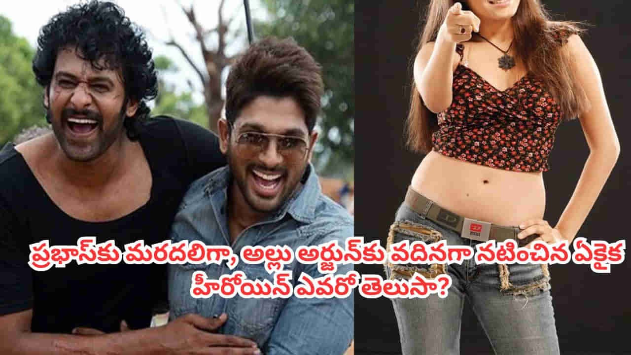 ప్రభాస్‌కు మరదలిగా, బన్నీకి వదినగా నటించిన ఏకైక హీరోయిన్ ఎవరో తెలుసా? ఇప్పుడు ఐటీ ఇంజినీర్‌ను పెళ్లి చేసుకుని..