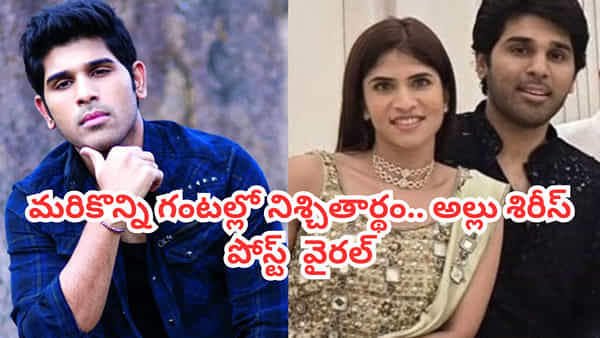 Allu Sirish: మరికొన్ని గంటల్లో నిశ్చితార్థం.. దేవుడు మరోలా ప్లాన్ చేశాడంటూ అల్లు శిరీష్ పోస్ట్.. ఏమైందంటే?