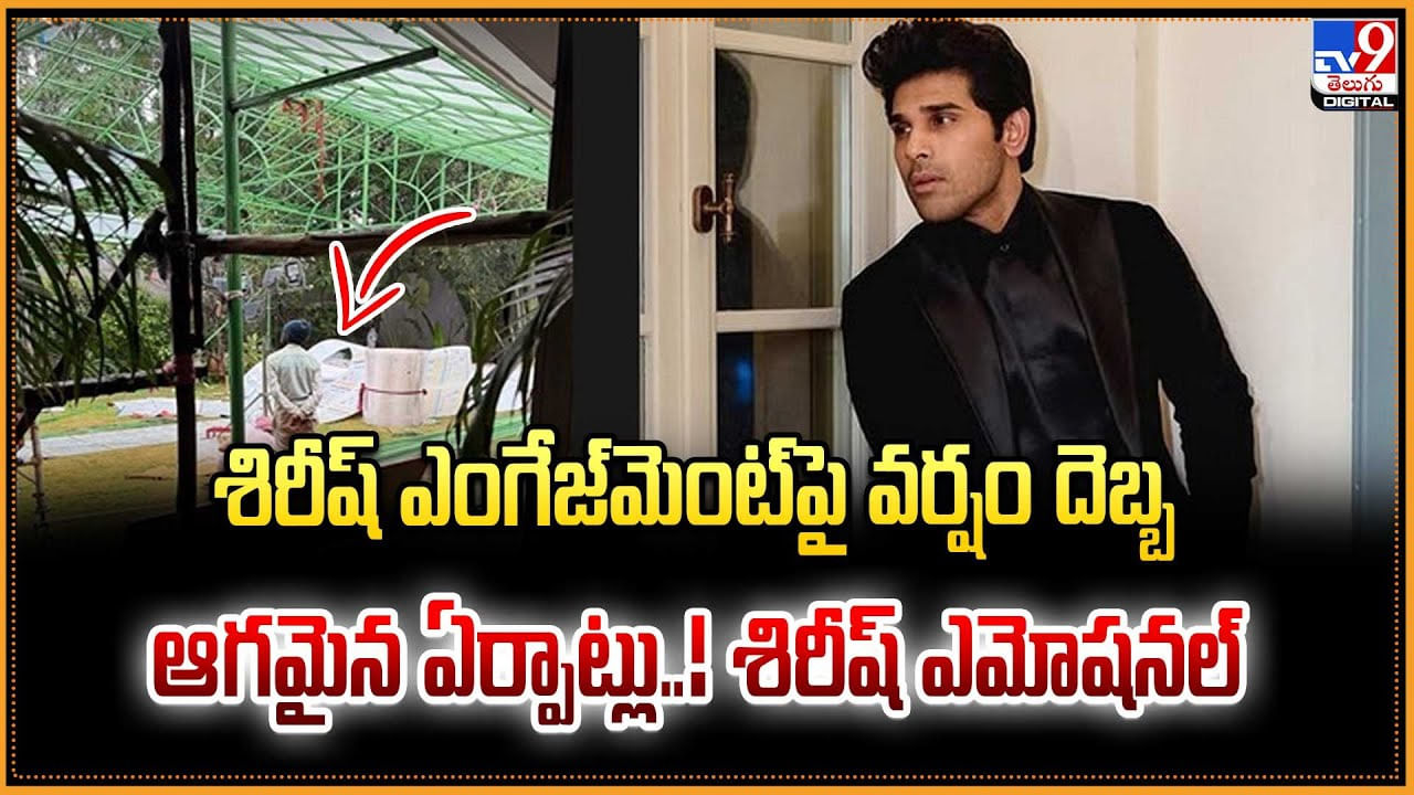 శిరీష్ ఎంగేజ్మెంట్పై వర్షం దెబ్బ.. ఆగమైన ఏర్పాట్లు..! శిరీష్ ఎమోషనల్ శిరీష్ ఎంగేజ్మెంట్పై వర్షం దెబ్బ.. ఆగమైన ఏర్పాట్లు..! శిరీష్ ఎమోషనల్