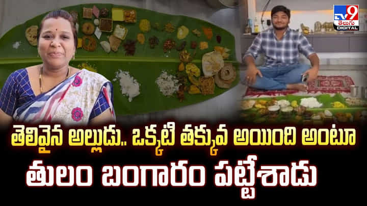 వైన అల్లుడు.. ఒక్కటి తక్కువ అయింది అంటూ తులం బంగారం పట్టేశాడు వీడియో వైన అల్లుడు.. ఒక్కటి తక్కువ అయింది అంటూ తులం బంగారం పట్టేశాడు వీడియో