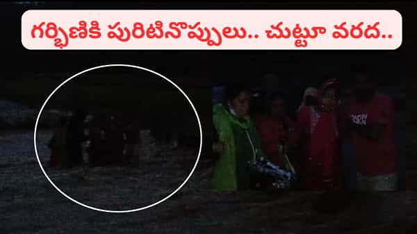 Andhra: తుఫాన్ బీభత్సంలో చిక్కుకున్న గర్భిణి.. పురిటినొప్పులతో విలవిల.. అప్పుడు ఏం జరిగిందంటే..
