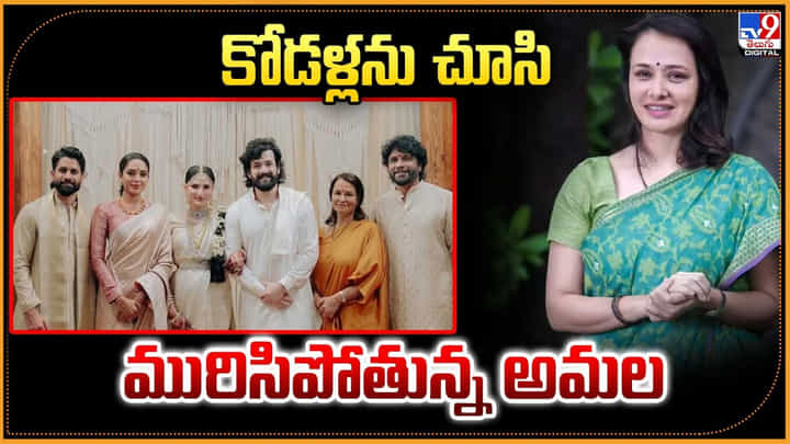 Amala: నేను కోడళ్లపై పెత్తనం చెలాయించే అత్తను కాను Amala: నేను కోడళ్లపై పెత్తనం చెలాయించే అత్తను కాను