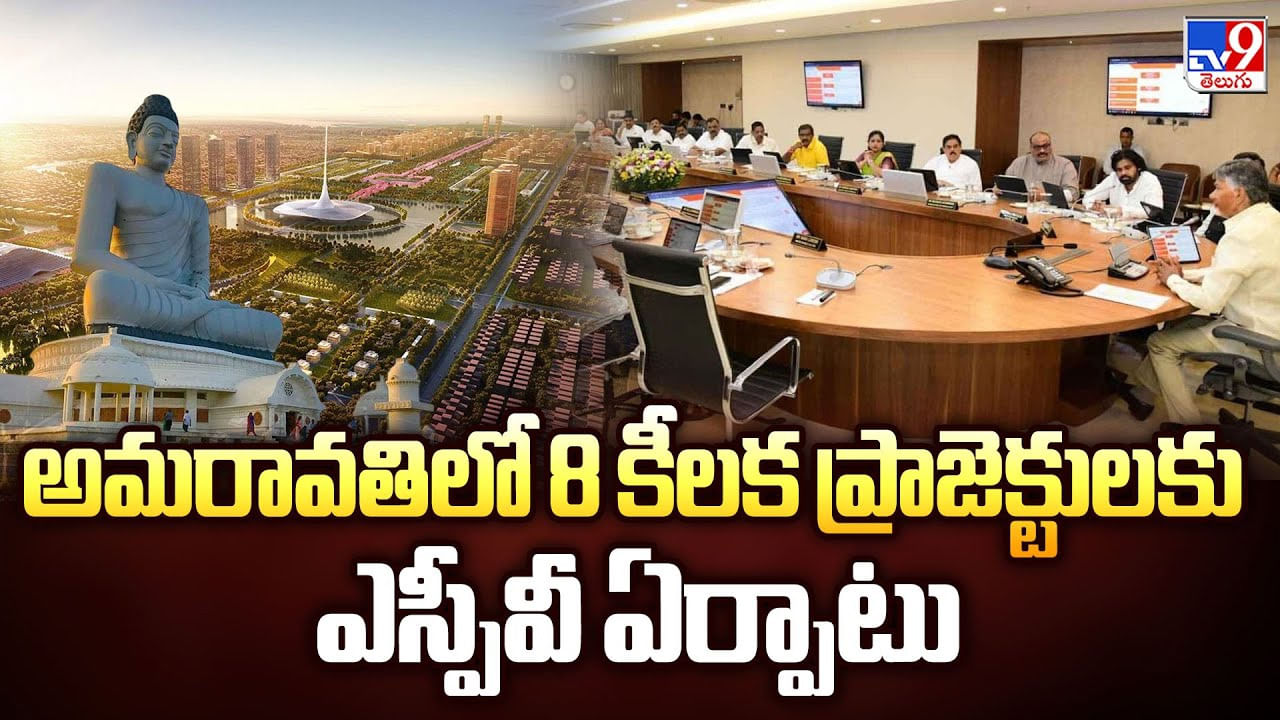 అమరావతిలో 8 కీలక ప్రాజెక్టులకు ఎస్పీవీ ఏర్పాటు అమరావతిలో 8 కీలక ప్రాజెక్టులకు ఎస్పీవీ ఏర్పాటు