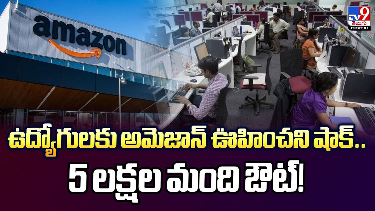 ఉద్యోగులకు అమెజాన్ ఊహించని షాక్.. 5 లక్షల మంది ఔట్ ఉద్యోగులకు అమెజాన్ ఊహించని షాక్.. 5 లక్షల మంది ఔట్