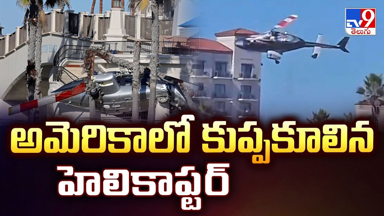 అమెరికాలో కుప్పకూలిన హెలికాప్టర్ వీడియో అమెరికాలో కుప్పకూలిన హెలికాప్టర్ వీడియో