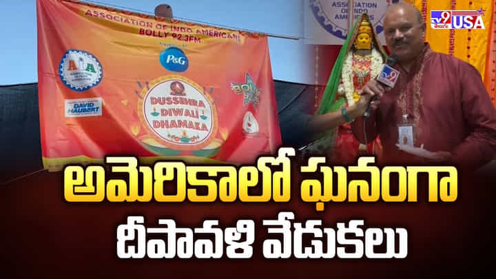 అమెరికాలో ఘనంగా దీపావళి వేడుకలు వీడియో అమెరికాలో ఘనంగా దీపావళి వేడుకలు వీడియో