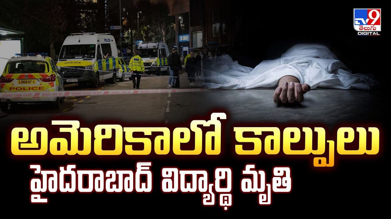 అమెరికాలో కాల్పులు... హైదరాబాద్‌ విద్యార్థి మృతి వీడియో