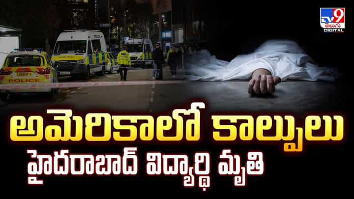 అమెరికాలో కాల్పులు... హైదరాబాద్ విద్యార్థి మృతి వీడియో అమెరికాలో కాల్పులు... హైదరాబాద్ విద్యార్థి మృతి వీడియో