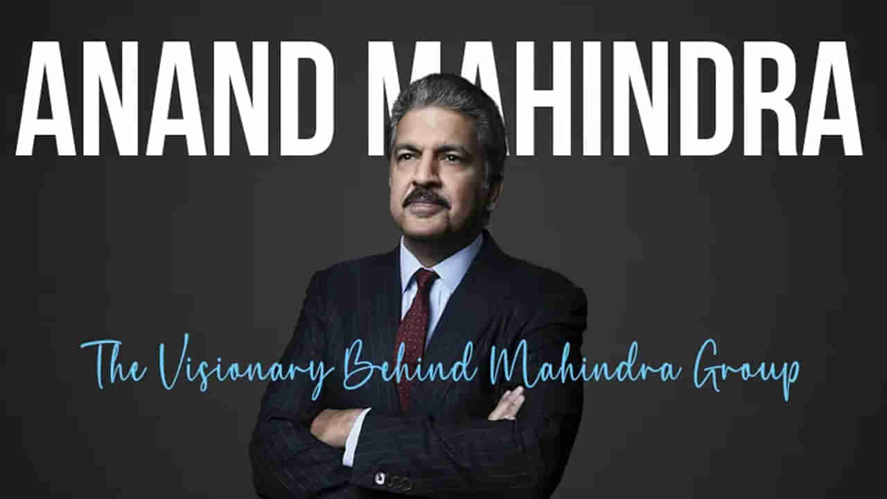 మాయ లేదు.. మంత్రం లేదు.. జీవితంలో సక్సెస్ కావాలంటే ఆనంద్ మహీంద్రా జీవిత పాఠాలు