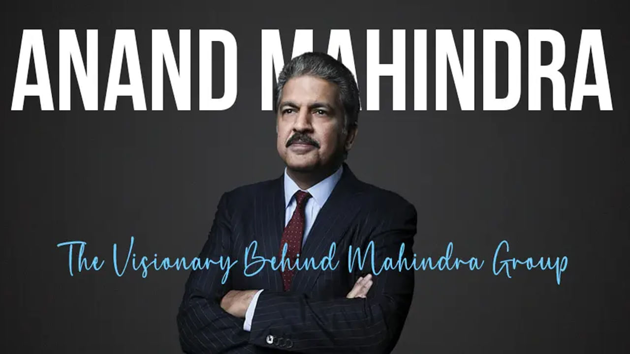 మాయ లేదు.. మంత్రం లేదు.. జీవితంలో సక్సెస్ కావాలంటే ఆనంద్ మహీంద్రా జీవిత పాఠాలు