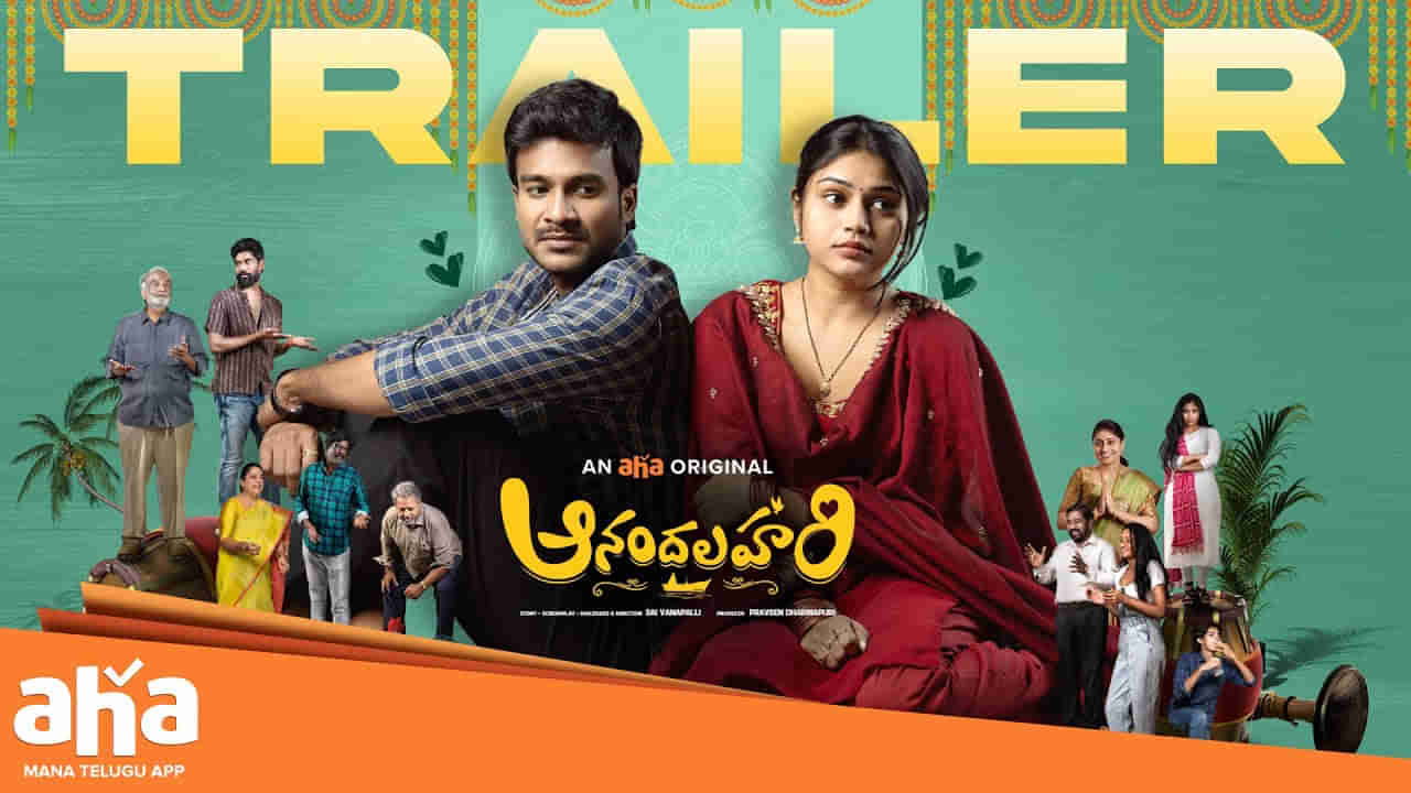 Anandalahari Trailer: ఈస్ట్ గోదావరి అమ్మాయి.. వెస్ట్ గోదావరి అబ్బాయి.. అదిరిపోయిన ట్రైలర్..