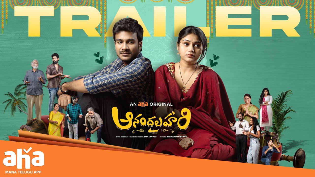 Anandalahari Trailer: ఈస్ట్ గోదావరి అమ్మాయి.. వెస్ట్ గోదావరి అబ్బాయి.. అదిరిపోయిన ట్రైలర్..