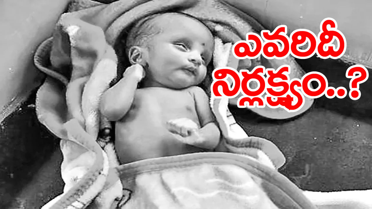 పండక్కి సెలవు కోసం ఆయాల గొడవ.. ఆకలికి అలమటించి శిశుగృహలో పసికందు మృతి!