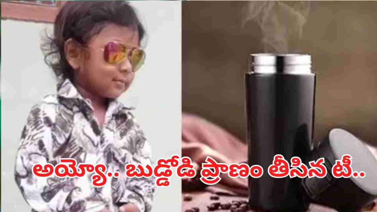 Andhra News: అయ్యో ఎంత విషాదం.. నాలుగేళ్ల బుడ్డోని ప్రాణం తీసిన టీ.. అసలు ఏం జరిగిందంటే..