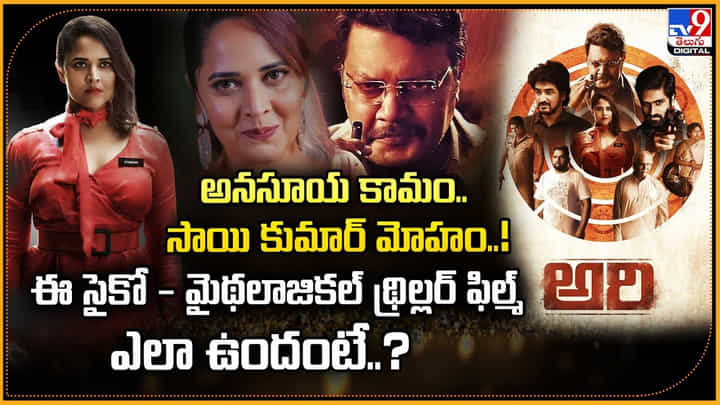 అనసూయ కామం, సాయి కుమార్ మోహం..ఈ సైకో - మైథలాజికల్ థ్రిల్లర్ ఫిల్మ్ ఎలా ఉందంటే? అనసూయ కామం, సాయి కుమార్ మోహం..ఈ సైకో - మైథలాజికల్ థ్రిల్లర్ ఫిల్మ్ ఎలా ఉందంటే?