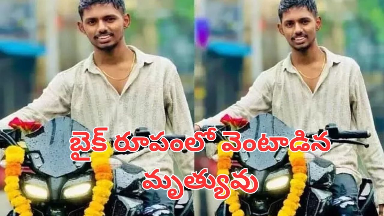 Andhra News: అయ్యో.. కొత్త బైక్ రూపంలో యమపాశం.. అప్పు చేసి కొనిచ్చిన రెండ్రోజులకే..