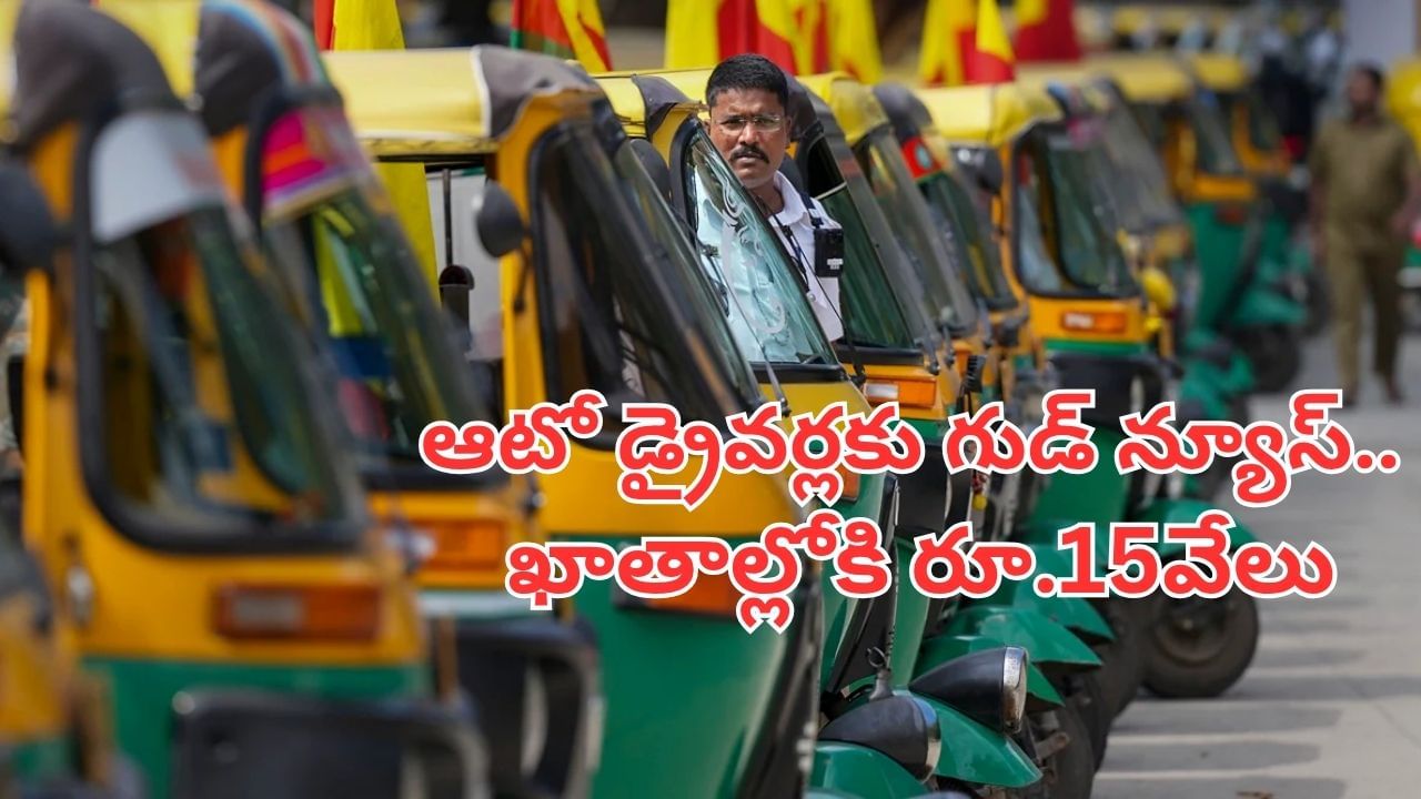 Andhra News: ఏపీలోని ఆటో డ్రైవర్లకు గుడ్ న్యూస్..వారి ఖాతాల్లో రూ.15 వేలు.. ఎప్పటినుంచంటే?
