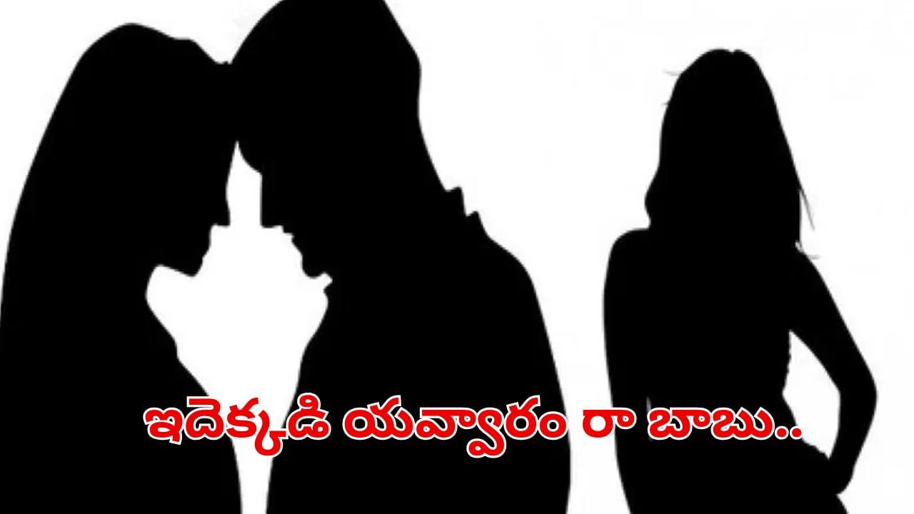 Andhra News: ఇదెక్కడి యవ్వారం రా బాబు.. ఒక మగాడి కోసం ఇద్దరు మహిళలు పోటీ.. ఏం చేశారంటే