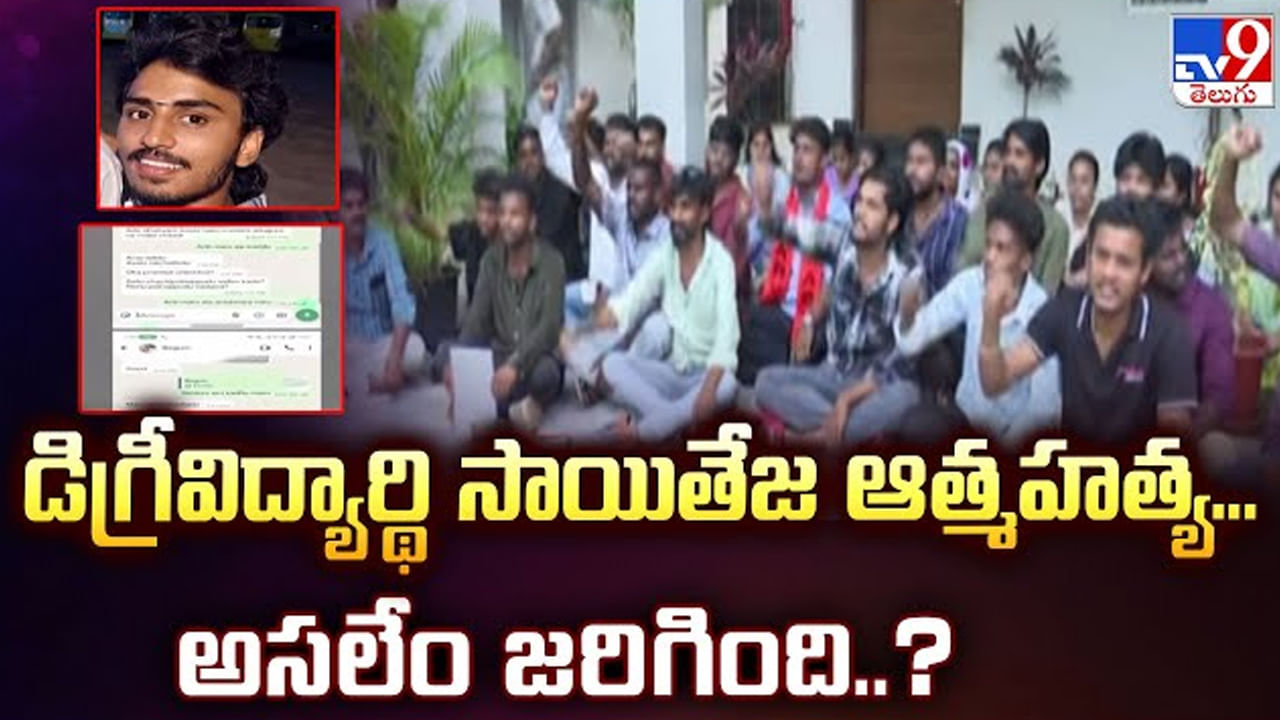 Andhra News: లెక్చరల్‌ వేధింపులతో విద్యార్థి ఆత్మహత్య?.. వాట్సాప్‌ ఛాట్‌లో వెలుగులోకి సంచలన విషయాలు