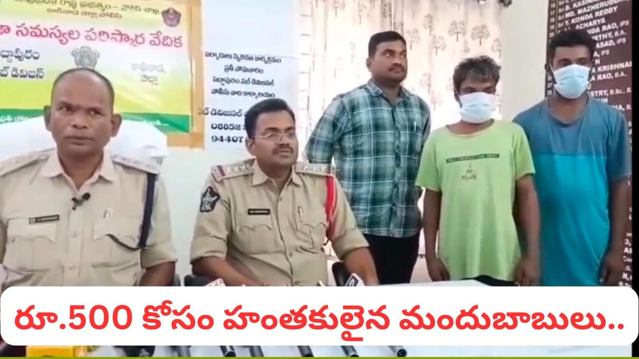 Andhra News: రూ.500 కోసం హంతకులుగా మారిన మందుబాబులు.. అసలు మ్యాటరేంటంటే?