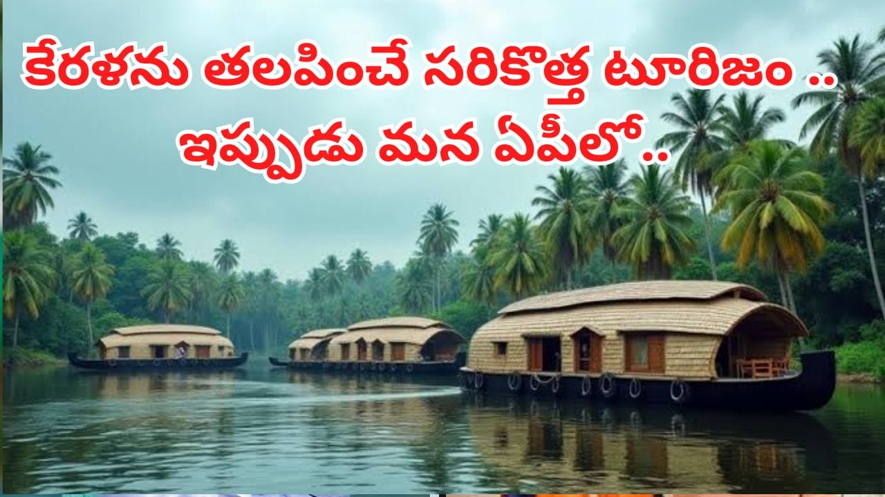 Andhra News: గుడ్న్యూస్.. కేరళను తలపించే సరికొత్త టూరిజం.. ఇప్పుడు మన ఏపీలో