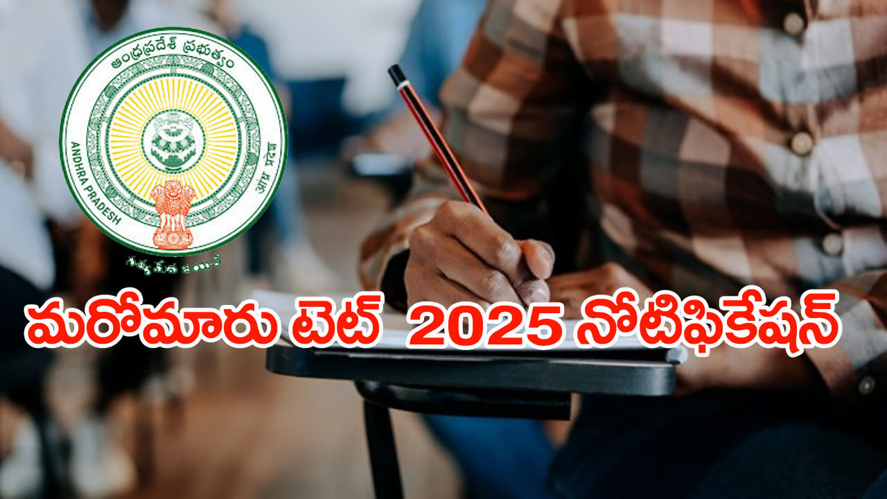 AP TET 2025 Notification: సర్కార్ కీలక నిర్ణయం.. టెట్ నోటిఫికేషన్కు ముహూర్తం ఫిక్స్..!