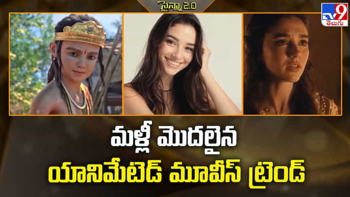 మళ్లీ మొదలైన యానిమేటెడ్ మూవీస్ ట్రెండ్ మళ్లీ మొదలైన యానిమేటెడ్ మూవీస్ ట్రెండ్