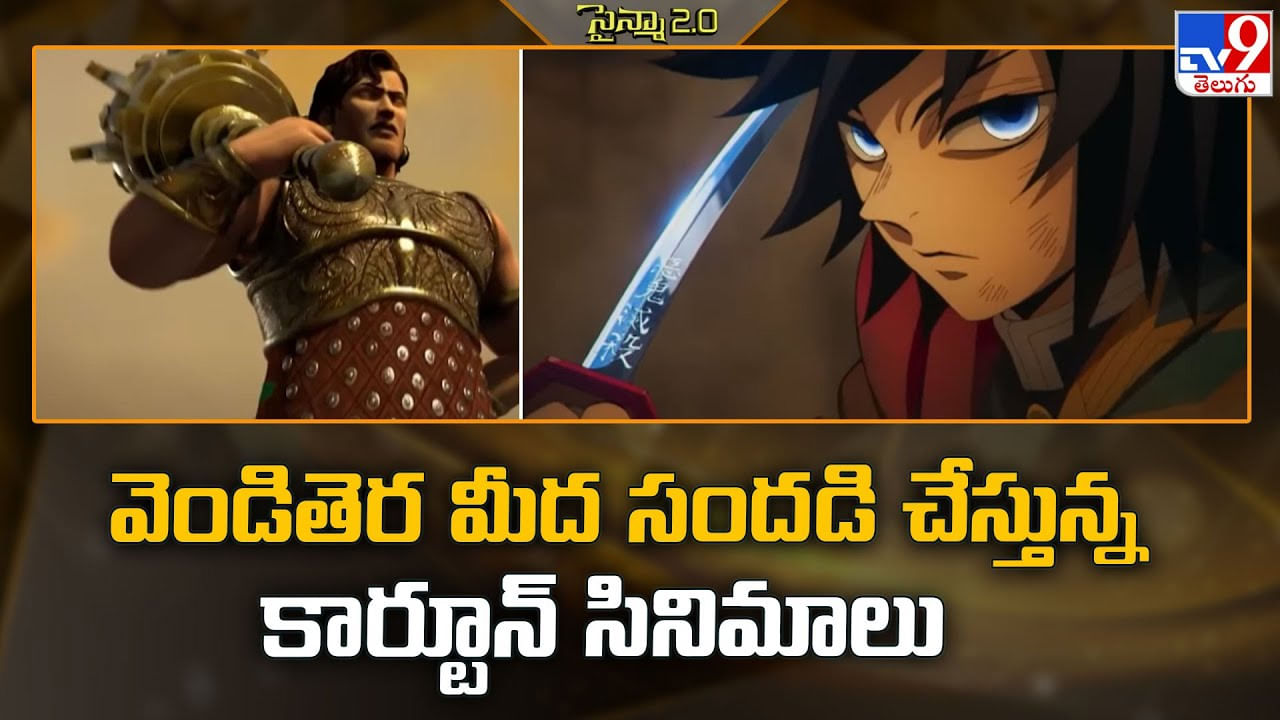 వెండితెర మీద సందడి చేస్తున్న కార్టూన్ సినిమాలు వెండితెర మీద సందడి చేస్తున్న కార్టూన్ సినిమాలు