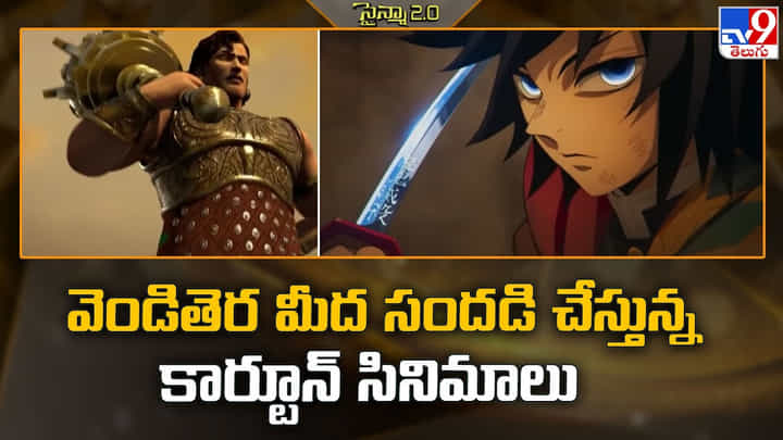 వెండితెర మీద సందడి చేస్తున్న కార్టూన్ సినిమాలు వెండితెర మీద సందడి చేస్తున్న కార్టూన్ సినిమాలు