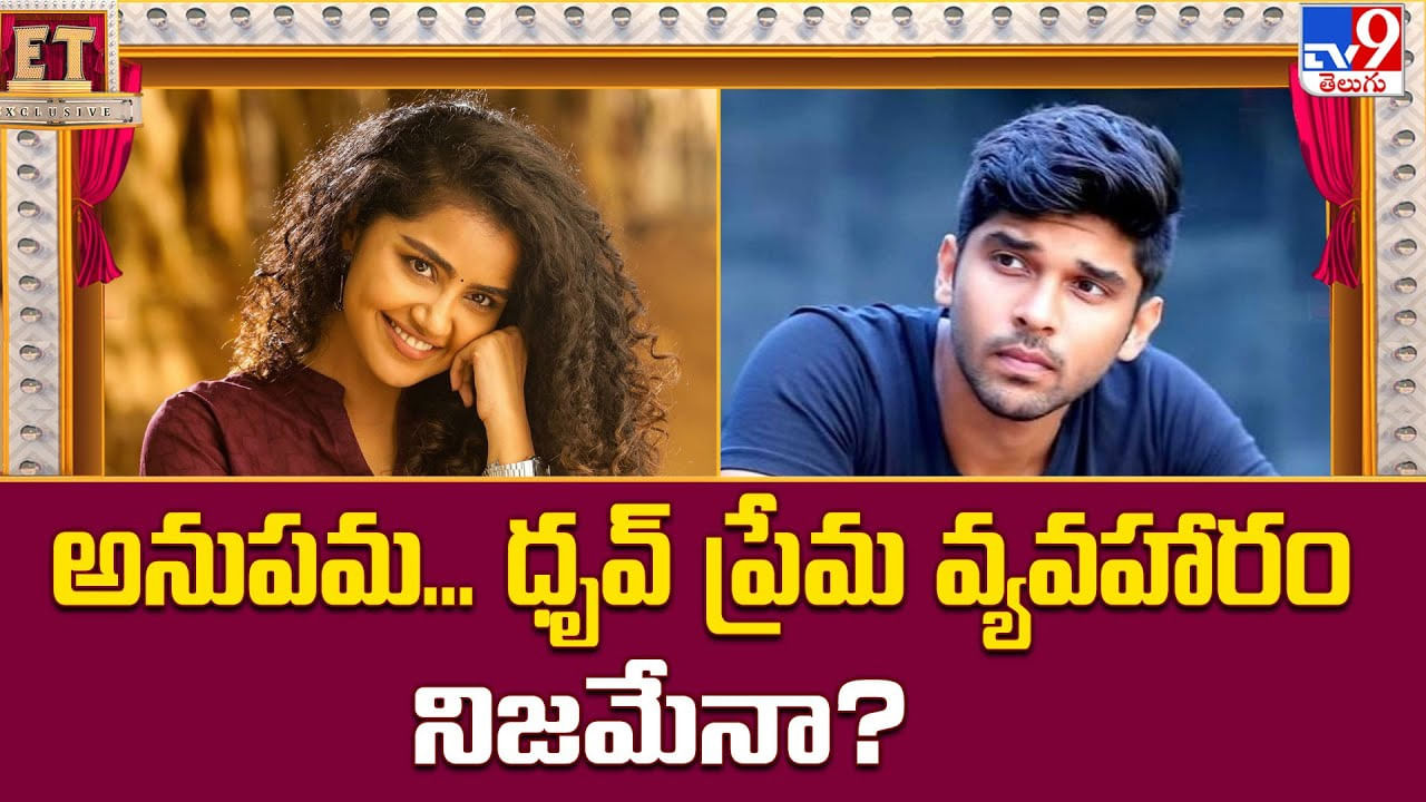 అనుపమ.. ధృవ్‌ ప్రేమ వ్యవహారం నిజమేనా