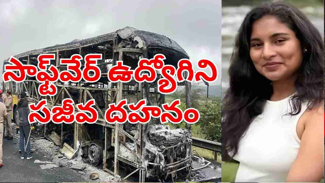 Kurnool Bus Fire: కర్నూలు బస్సు ప్రమాదం.. సాఫ్ట్వేర్ ఉద్యోగిని అనూష రెడ్డి సజీవ దహనం