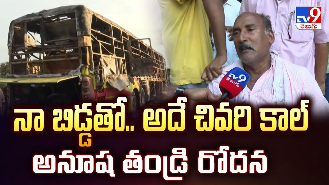 నా బిడ్డతో.. అదే చివరి కాల్.. అనూష తండ్రి రోదన వీడియో