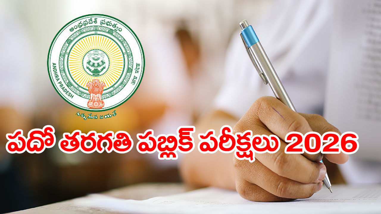 AP 10th Public Exams 2026: పదో తరగతి పబ్లిక్‌ పరీక్షల ప్రశ్నాపత్రాల్లో కీలక మార్పులు .. ఫీజు చెల్లింపులు ఎప్పట్నుంచంటే?